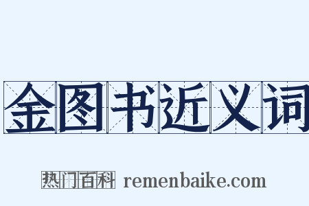 金图书近义词是什么意思的图片